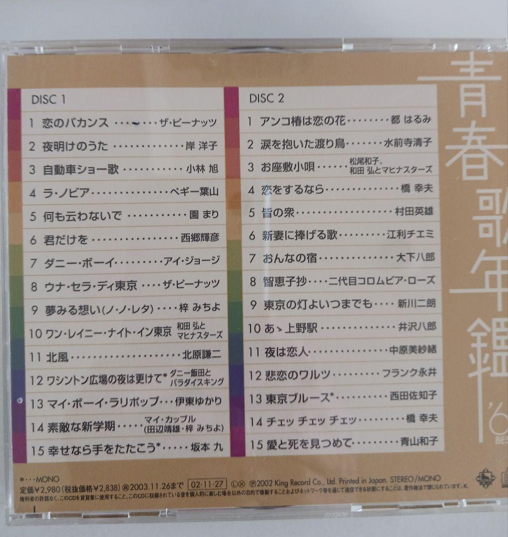青春歌年鑑 '60 BEST 30～'68,'71plus10セット