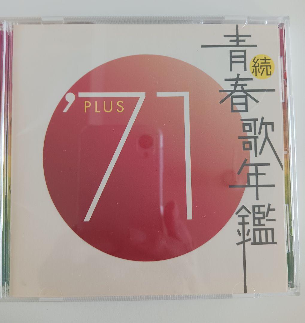 青春歌年鑑 '60 BEST 30～'68,'71plus10セット