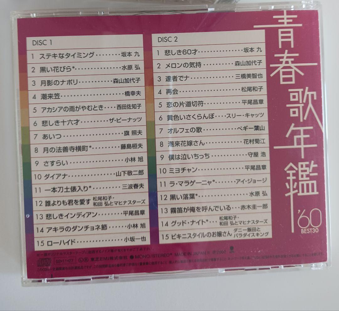 青春歌年鑑 '60 BEST 30～'68,'71plus10セット