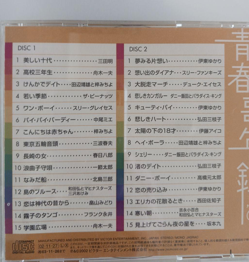 青春歌年鑑 '60 BEST 30～'68,'71plus10セット