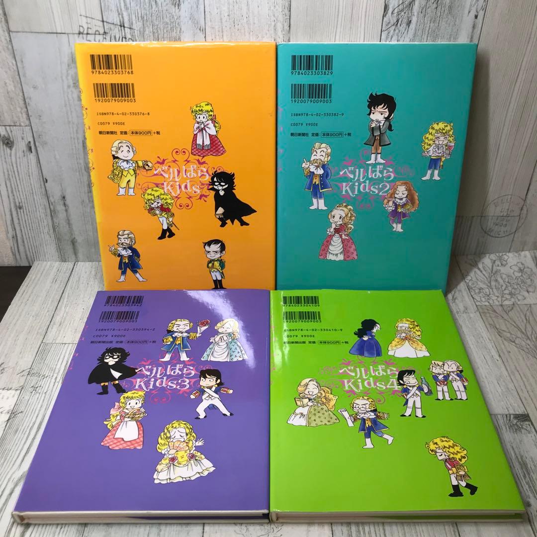 ベルばらkids 全巻セット