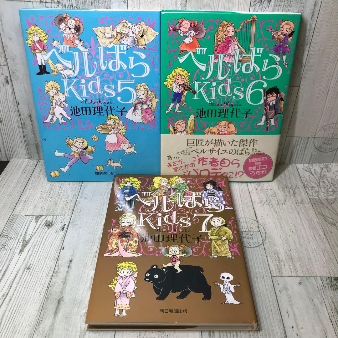 ベルばらkids 全巻セット
