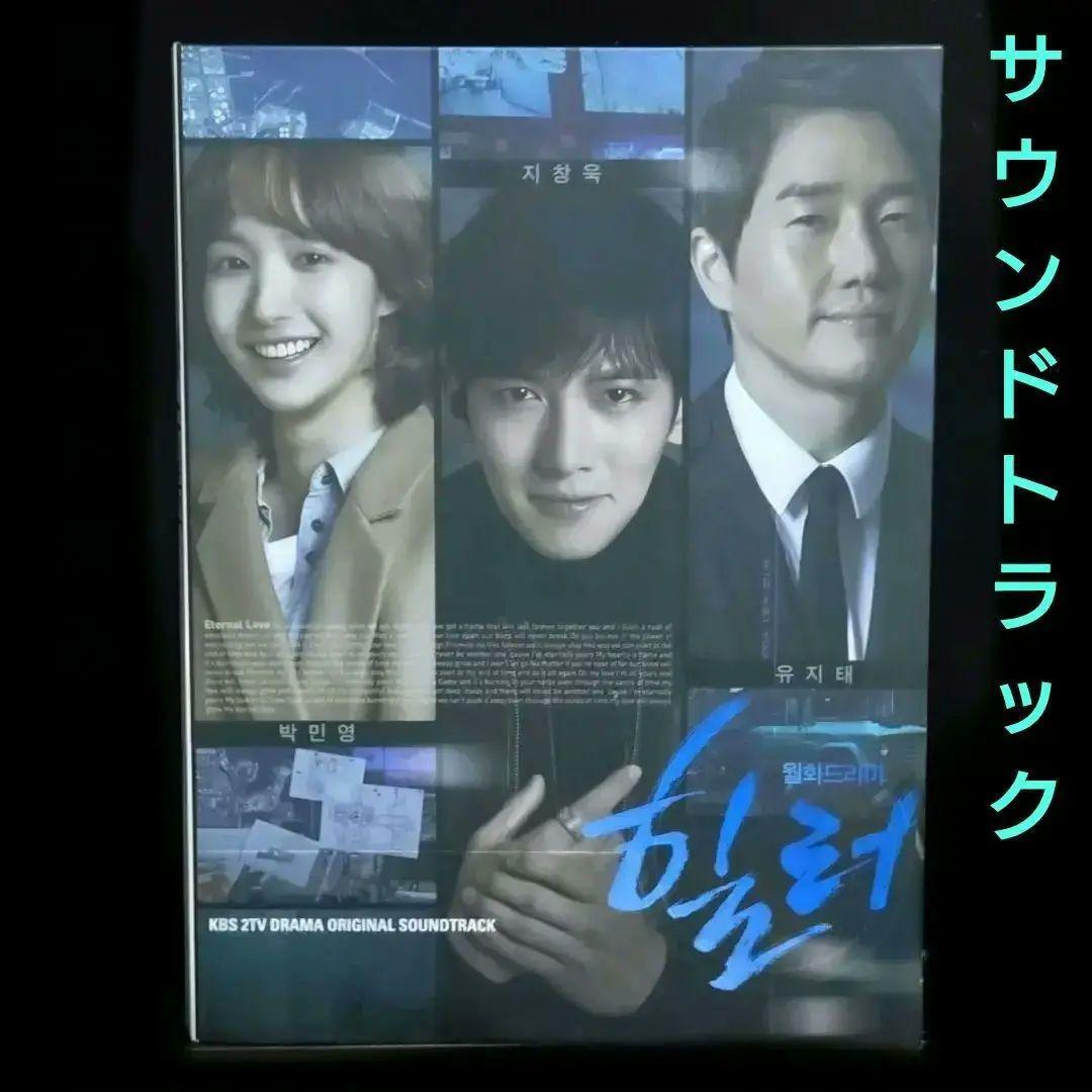 韓国ドラマ　ヒーラー 最高の恋人 サントラ　 サウンドトラック　CD OST