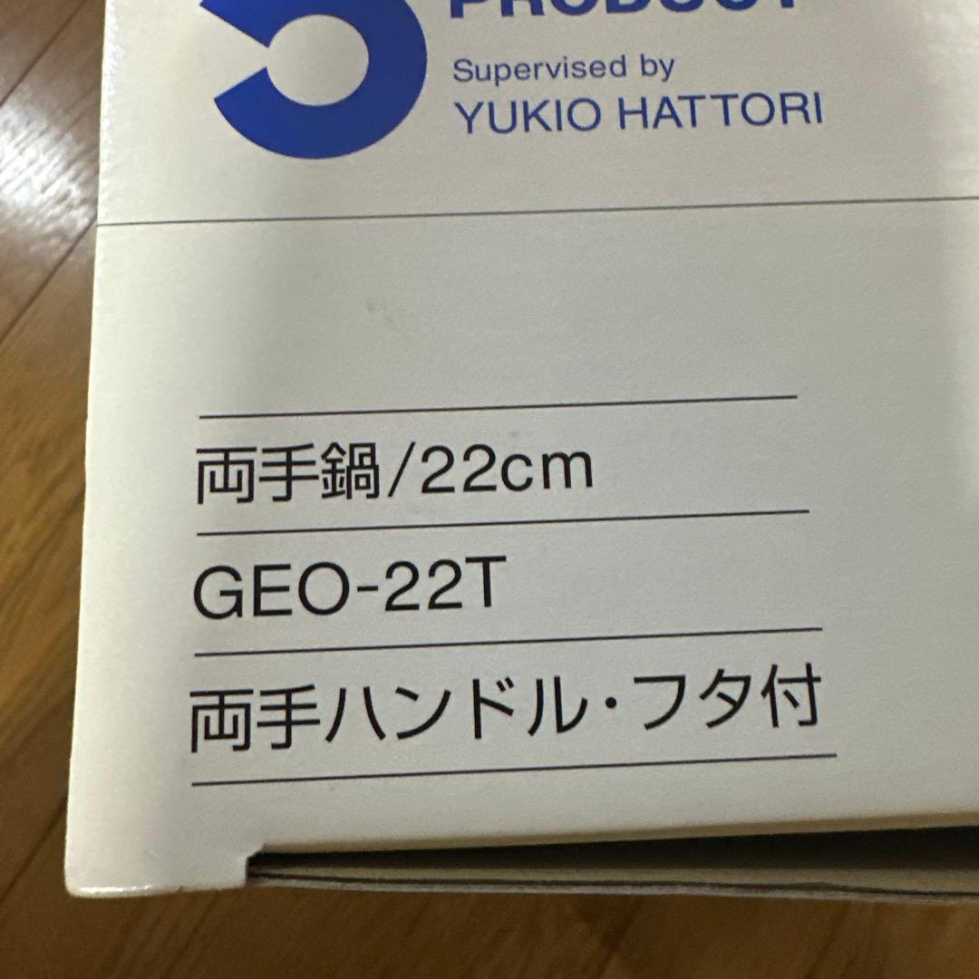 新品　未使用　服部幸男　両手鍋　22cm GEO-22T GEO PRODUCT