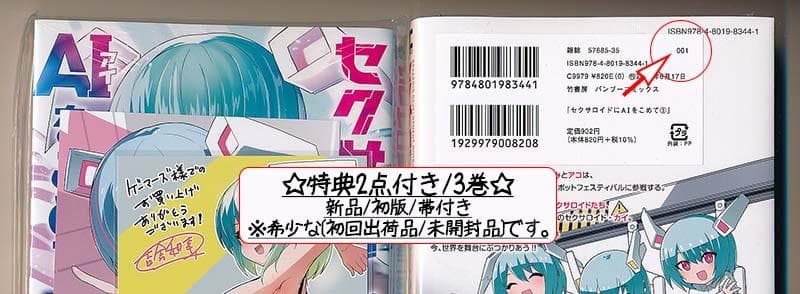 ☆特典7点付き [吉舎和幸] セクサロイドにAIをこめて 1-3巻