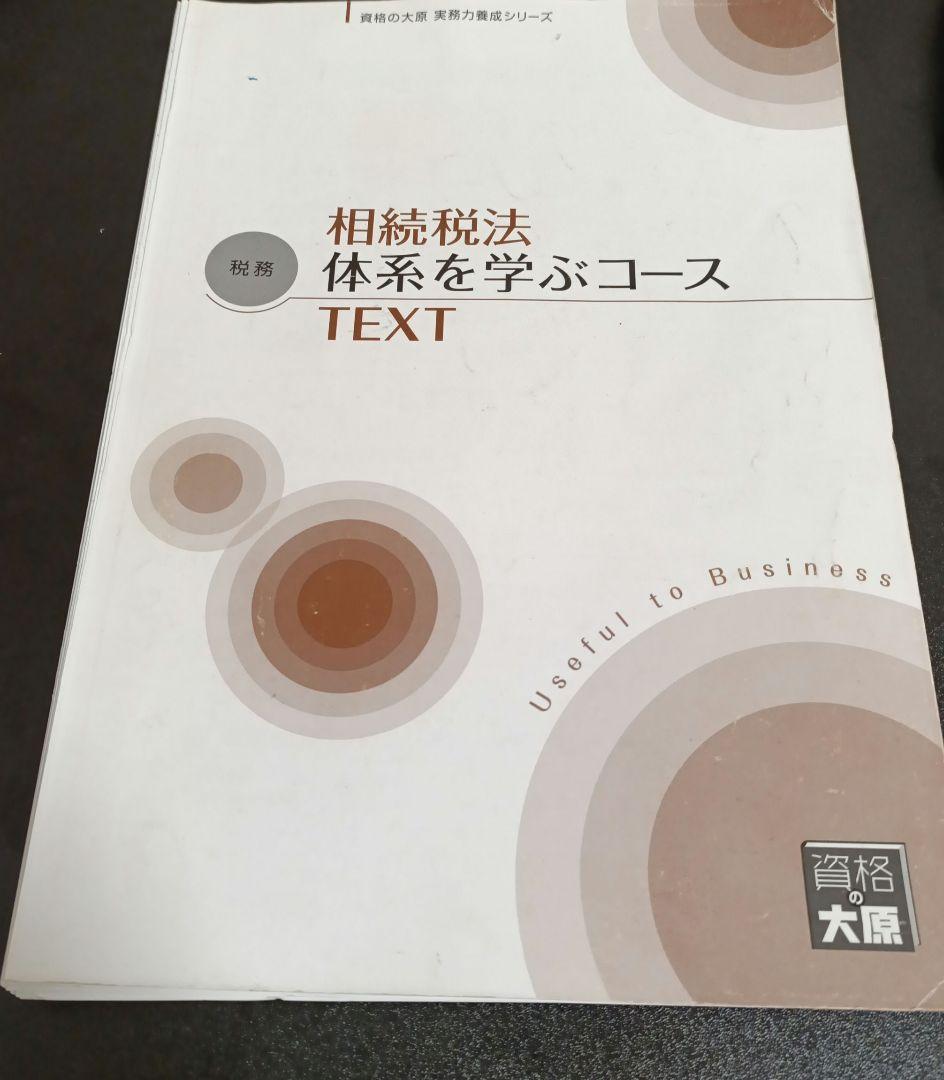大原　経理実務　税務　相続税法の体系を学ぶコース　裁断済テキスト DVD