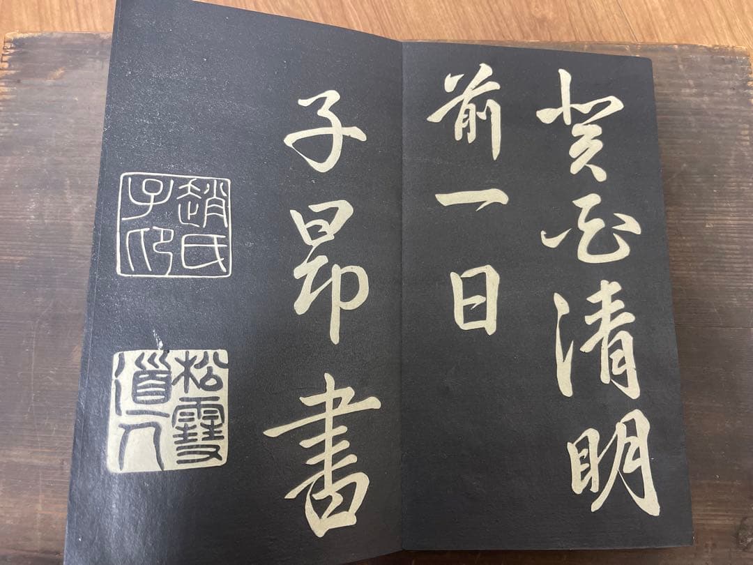 拓本 行書前赤壁賦 古書 アンティーク 折帖　古美術