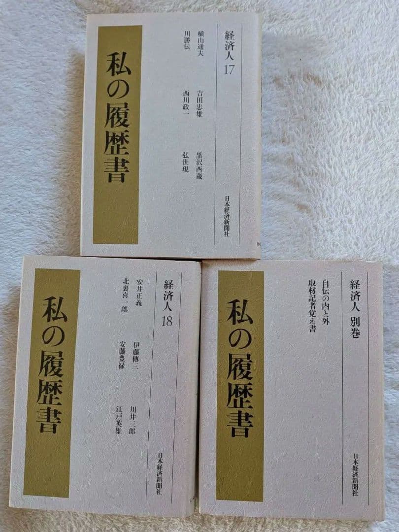 私の履歴書 セット 2〜18 別巻　経済人