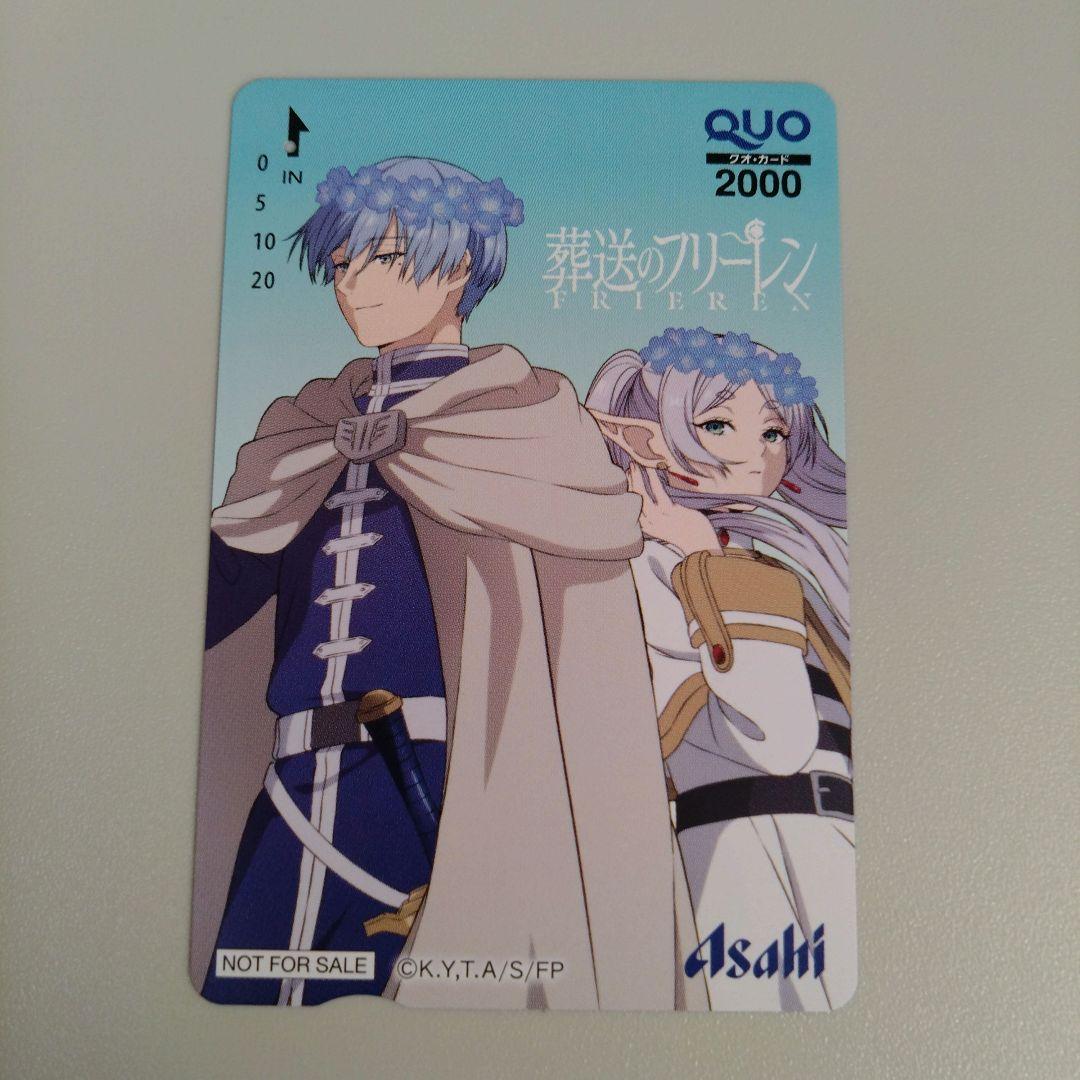 葬送のフリーレン QUOカード 使用済