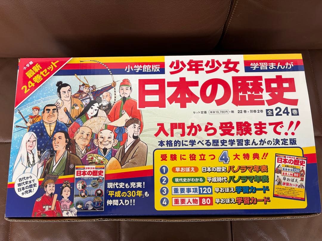 日本の歴史 全巻セット 24巻（小学館）特典つき