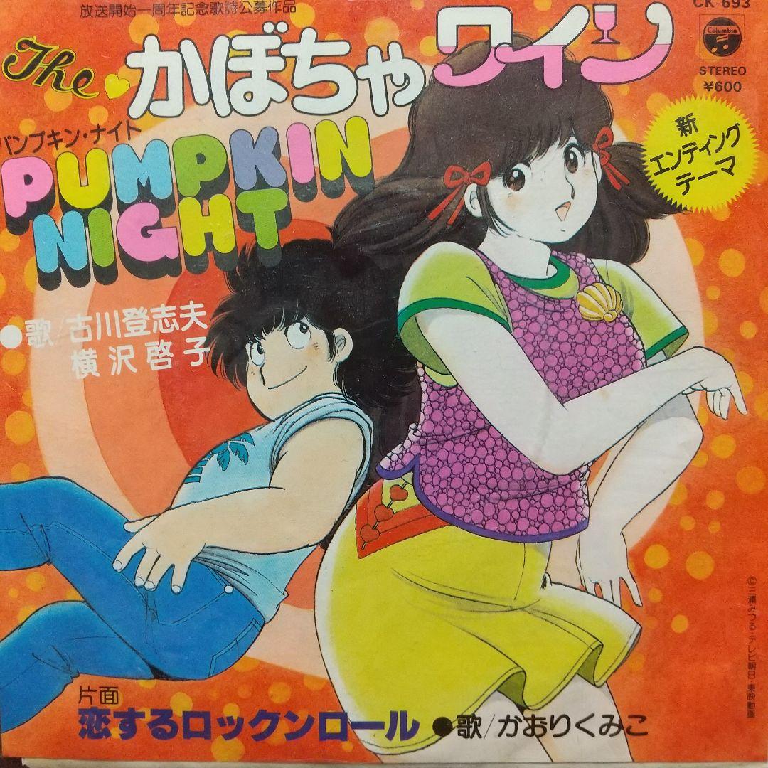 ラ*ン様 テレビアニメ「The♡かぼちゃワイン」主題歌EPレコード２枚セット