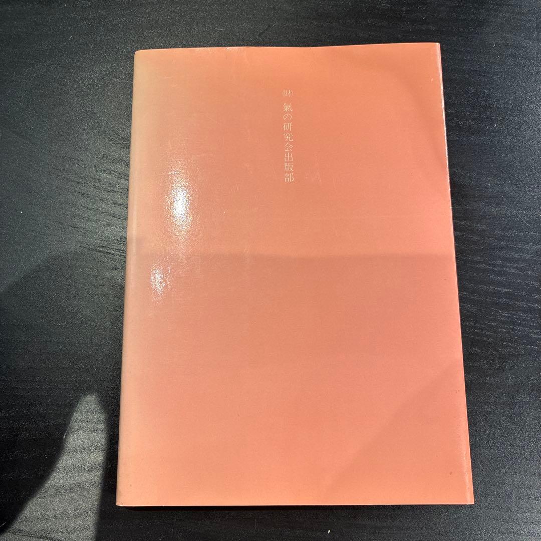 気圧療法　藤平光一　著