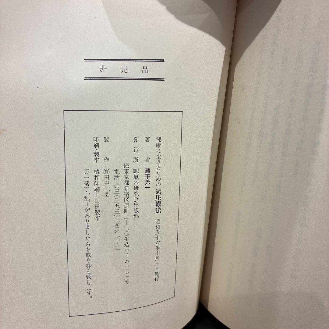 気圧療法　藤平光一　著
