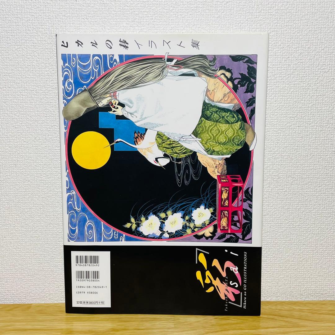 【初版•帯付き】彩 : ヒカルの碁イラスト集