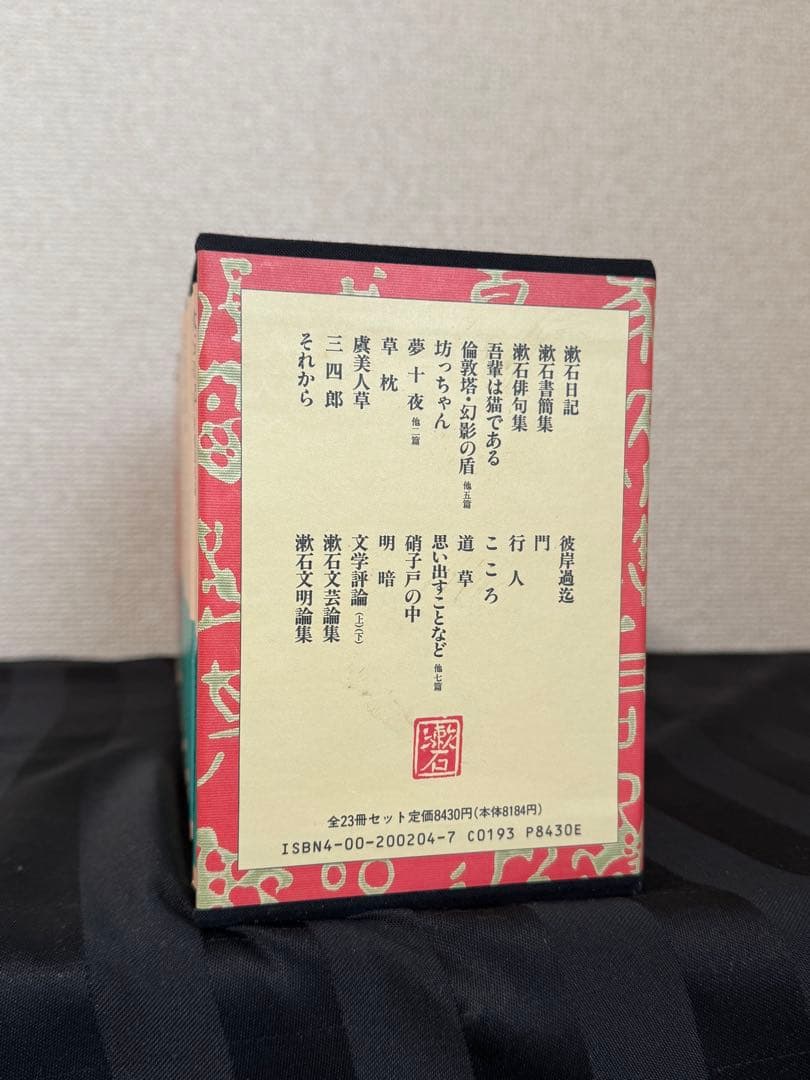 岩波文庫　漱石　作品集　全23冊
