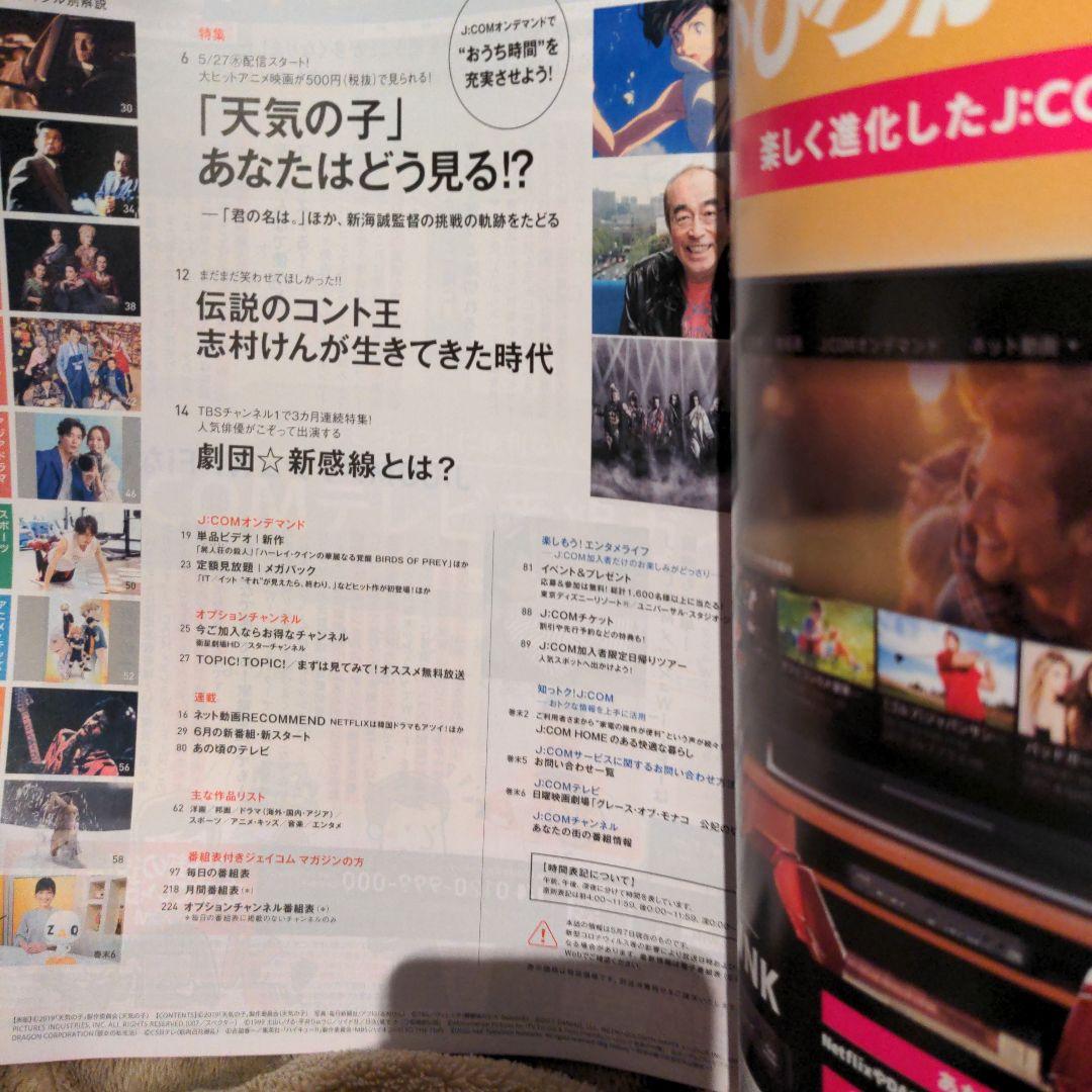 新海誠　監督　天気の子　ジェイコムマガジン2020年6月号