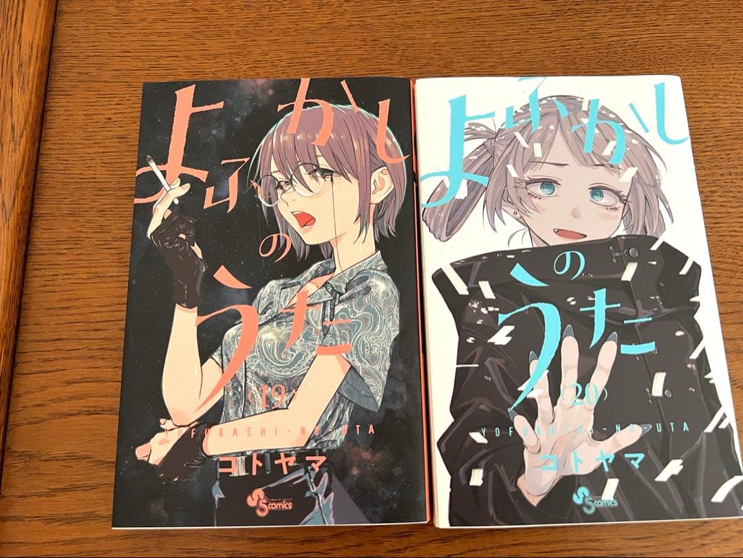 よふかしのうた 全巻セット（1～20巻）
