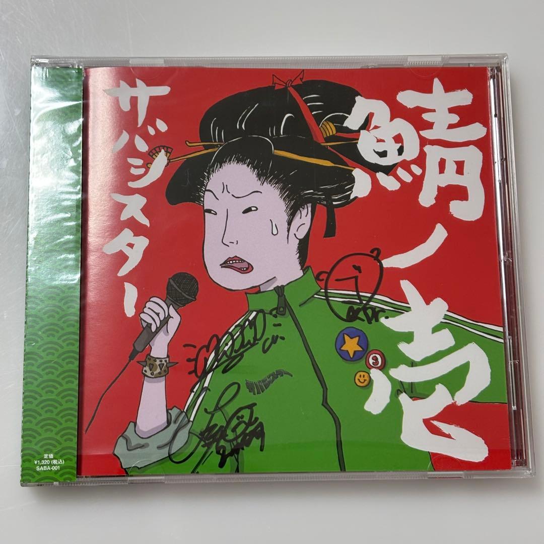 サンシスター CD まとめ売り 鯖ノ壱/覚悟を決めろ!