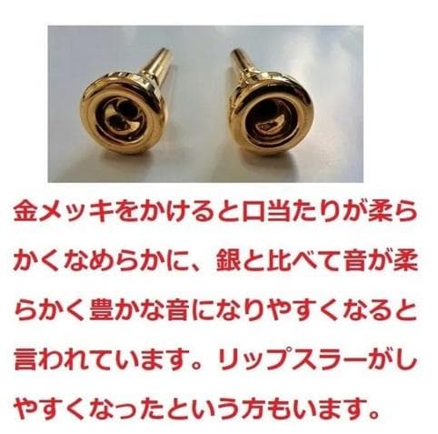 ♪ユーフォニアムマウスピース・【金メッキ仕上げ加工】格安にて！