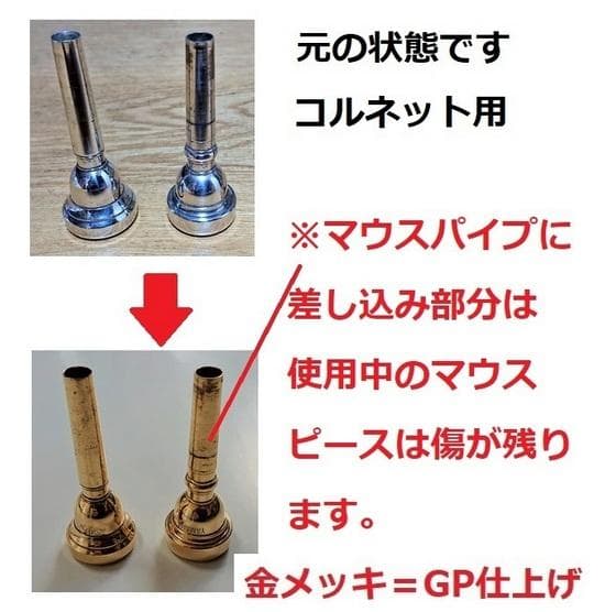 ♪ユーフォニアムマウスピース・【金メッキ仕上げ加工】格安にて！
