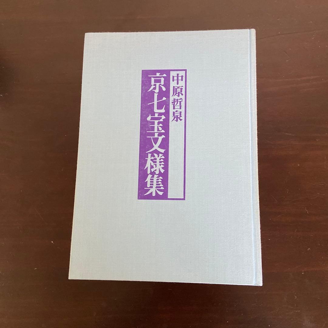京七宝文様集　中原哲泉淡交社