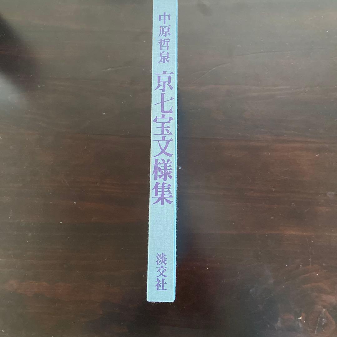 京七宝文様集　中原哲泉淡交社