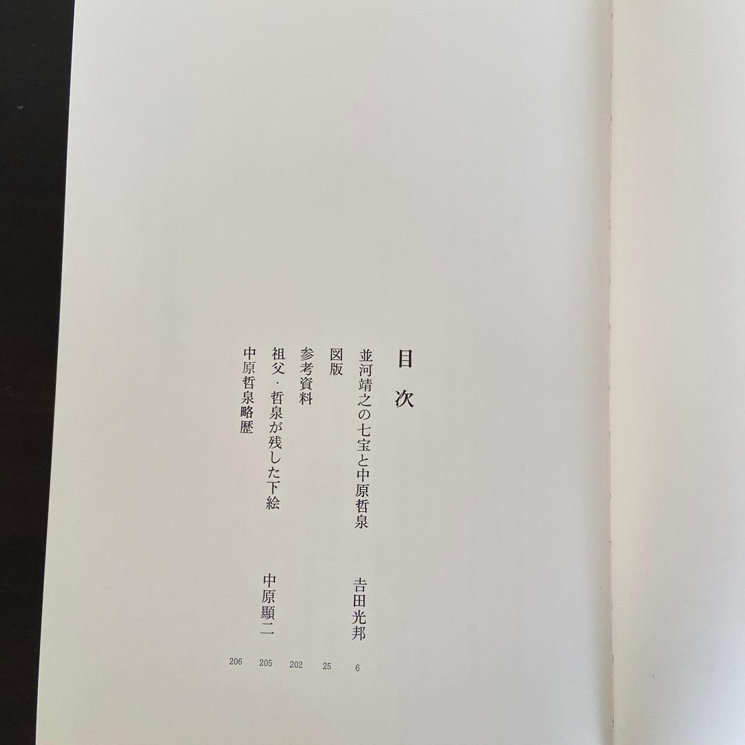 京七宝文様集　中原哲泉淡交社