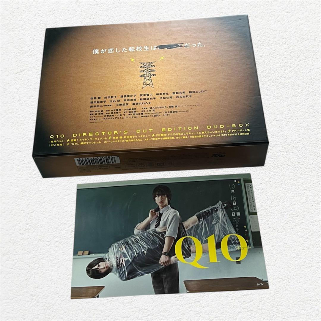 【新品】Q10ディレクターズカット版DVD-BOX 佐藤健　前田敦子　賀来賢人