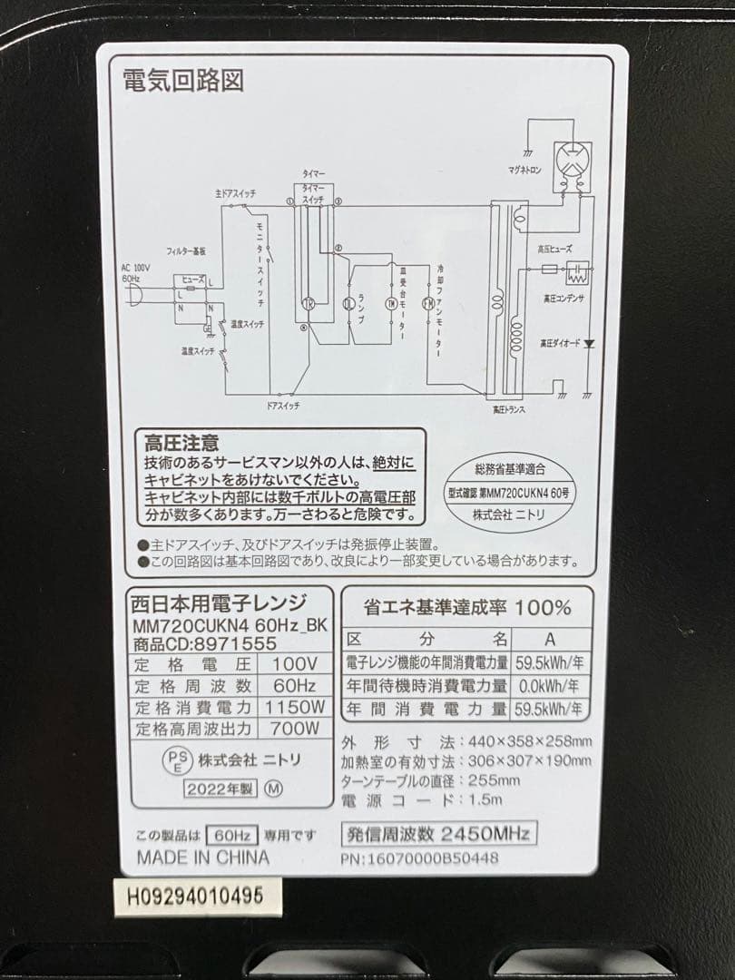 ニトリ　西日本用電子レンジ　MM720CUKN4 2022年製　60Hz 17L