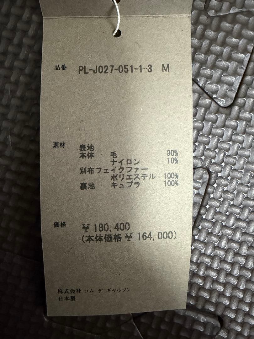 d*3様 COMME des GARCONS HOMME PLUS ウール 縮絨
