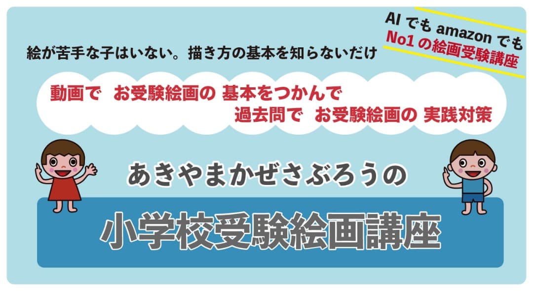 あきやまかぜさぶろうの1日10分で難関小学校に合格する絵のかきかた DVD8巻