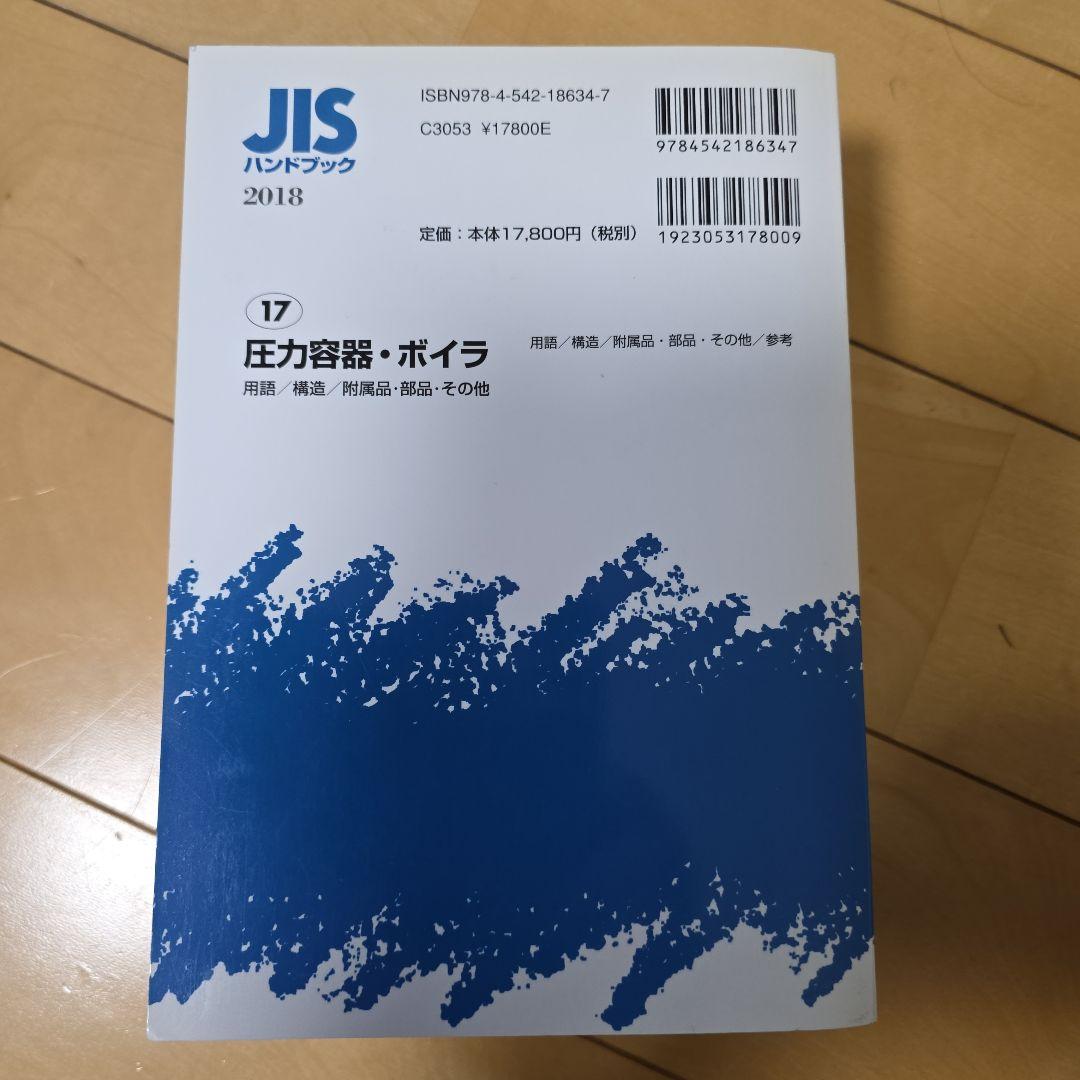 JISハンドブック2018 17　圧力容器•ボイラ