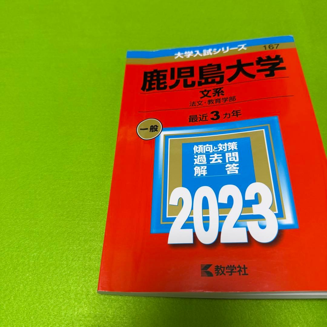 鹿児島大学　文系　前期日程　2014年～2022年 赤本　9年分