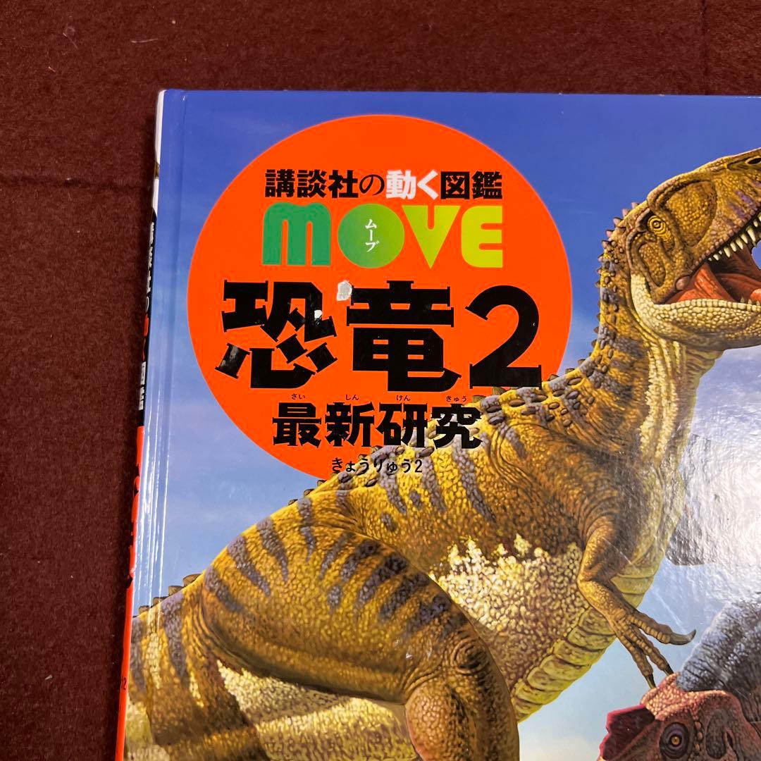恐竜アラカルト 黒川みつ恐竜絵本10冊&動く図鑑恐竜2最新研究&恐竜カルタ