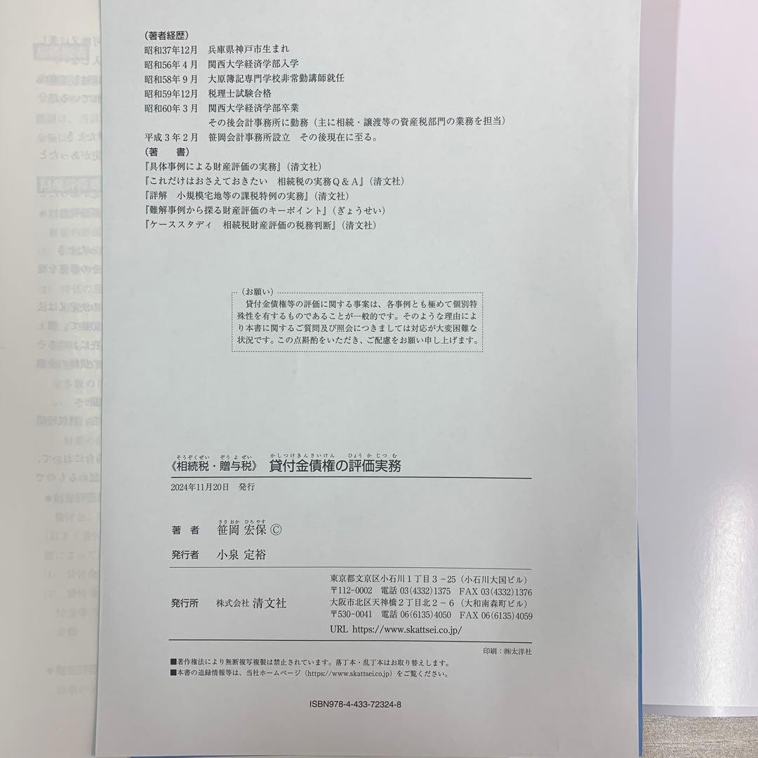 《相続税・贈与税》 貸付金債権の評価実務　（裁断済み）