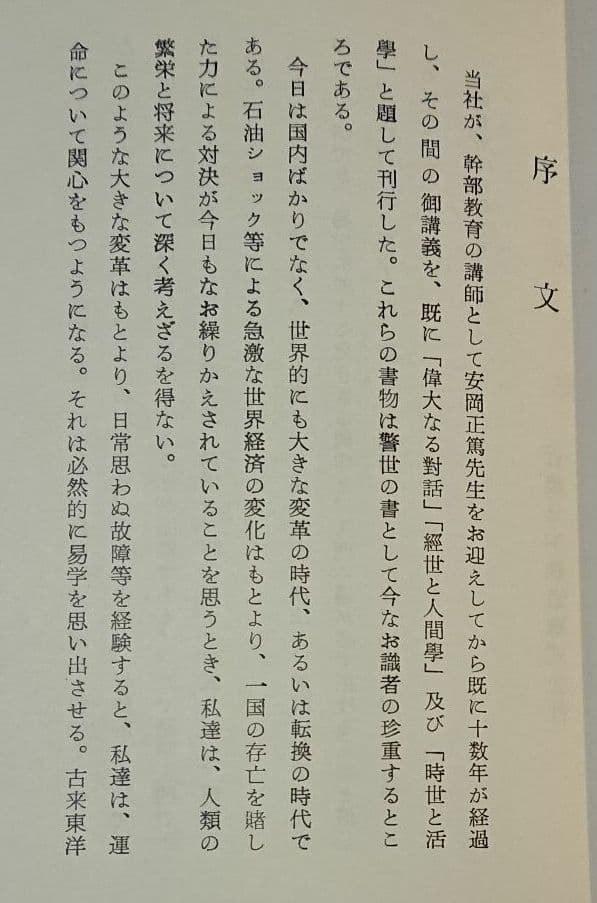 ❤️非売品「易と人生哲学」 安岡正篤 先生講録 近畿日本鉄道 レア
