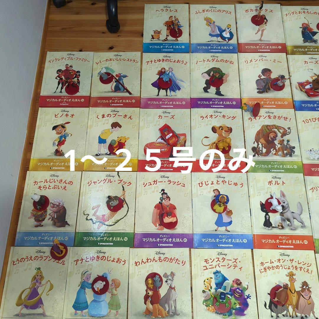 ディズニーマジカルオーディオえほん　1〜25号