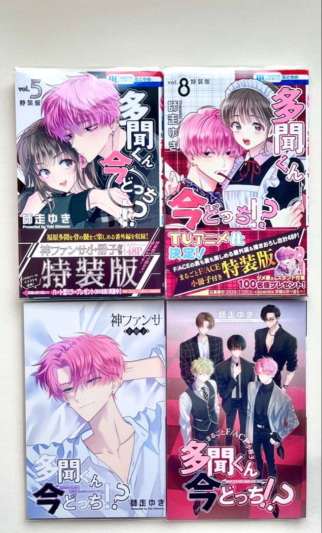 多聞くん今どっち！？ 初版 特装版5巻 8巻 新品透明カバー付き 翌日発送可能⭕️