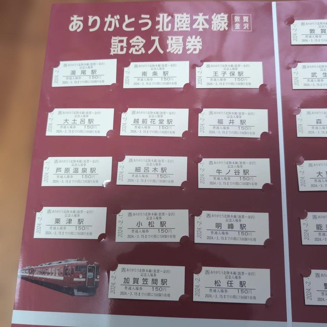 か*さ様 ありがとう北陸本線記念入場券