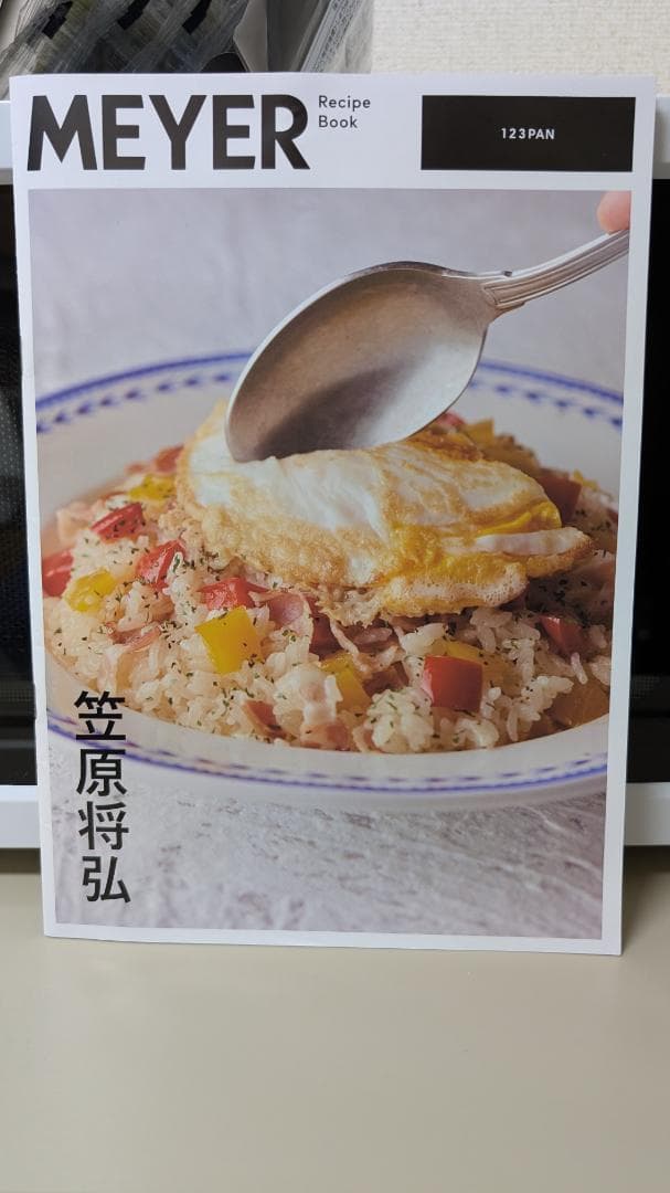 ※訳あり【未使用】マイヤー 123PAN 3点セット 笠原将弘監修レシピ本付