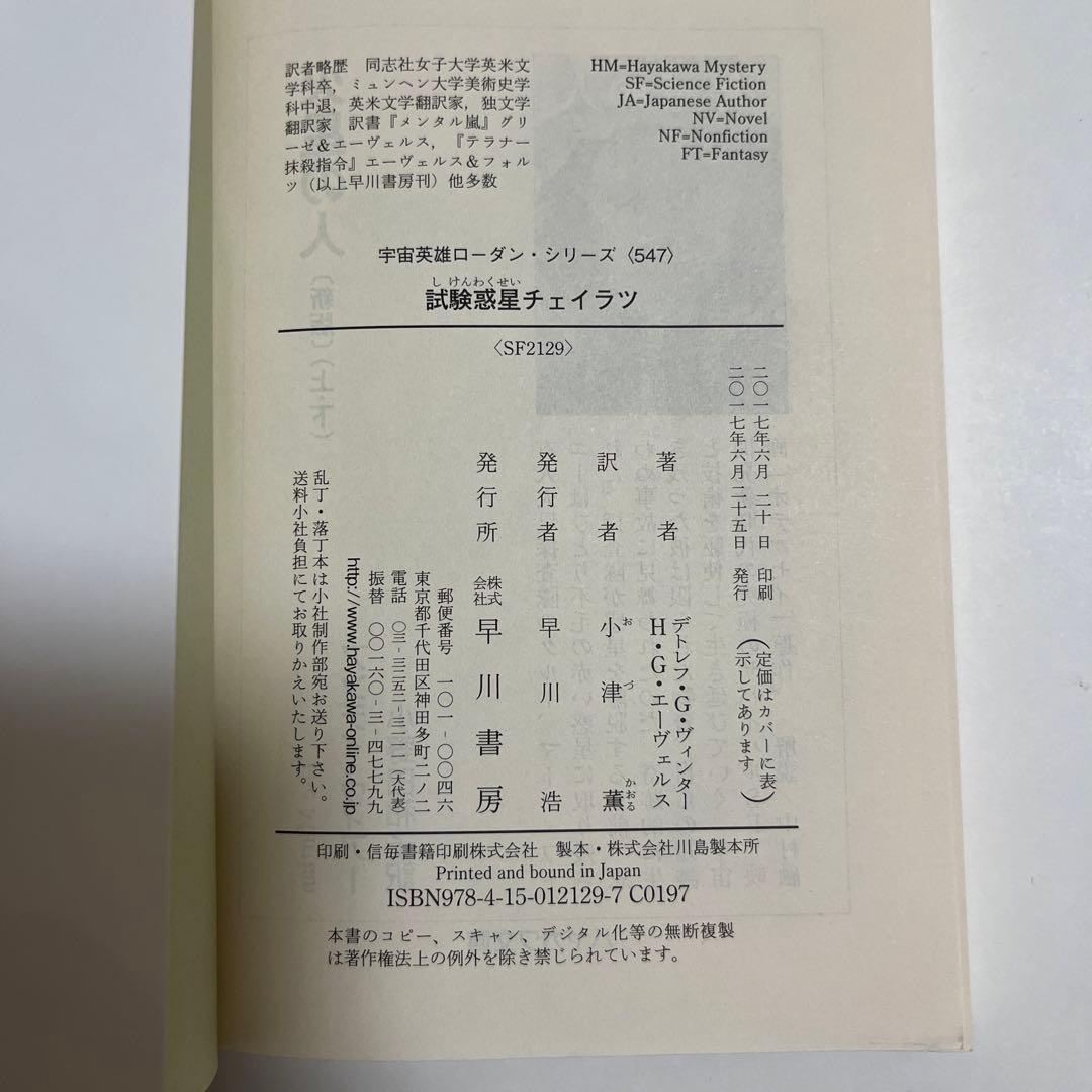 【初版・希少】試験惑星チェイラツ (宇宙英雄ローダン・シリーズ547)