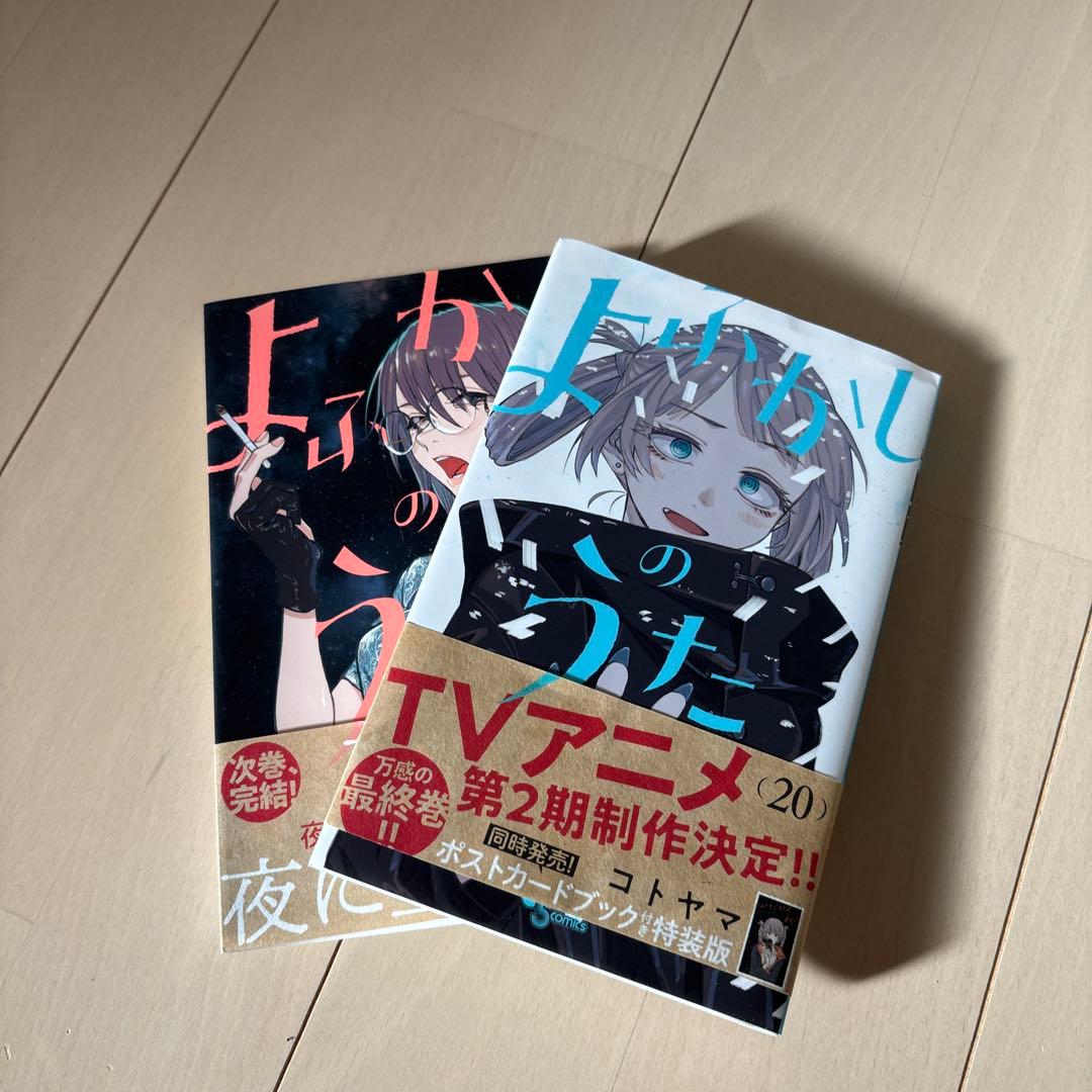 huyu よふかしのうた 全巻セット (1-20巻)