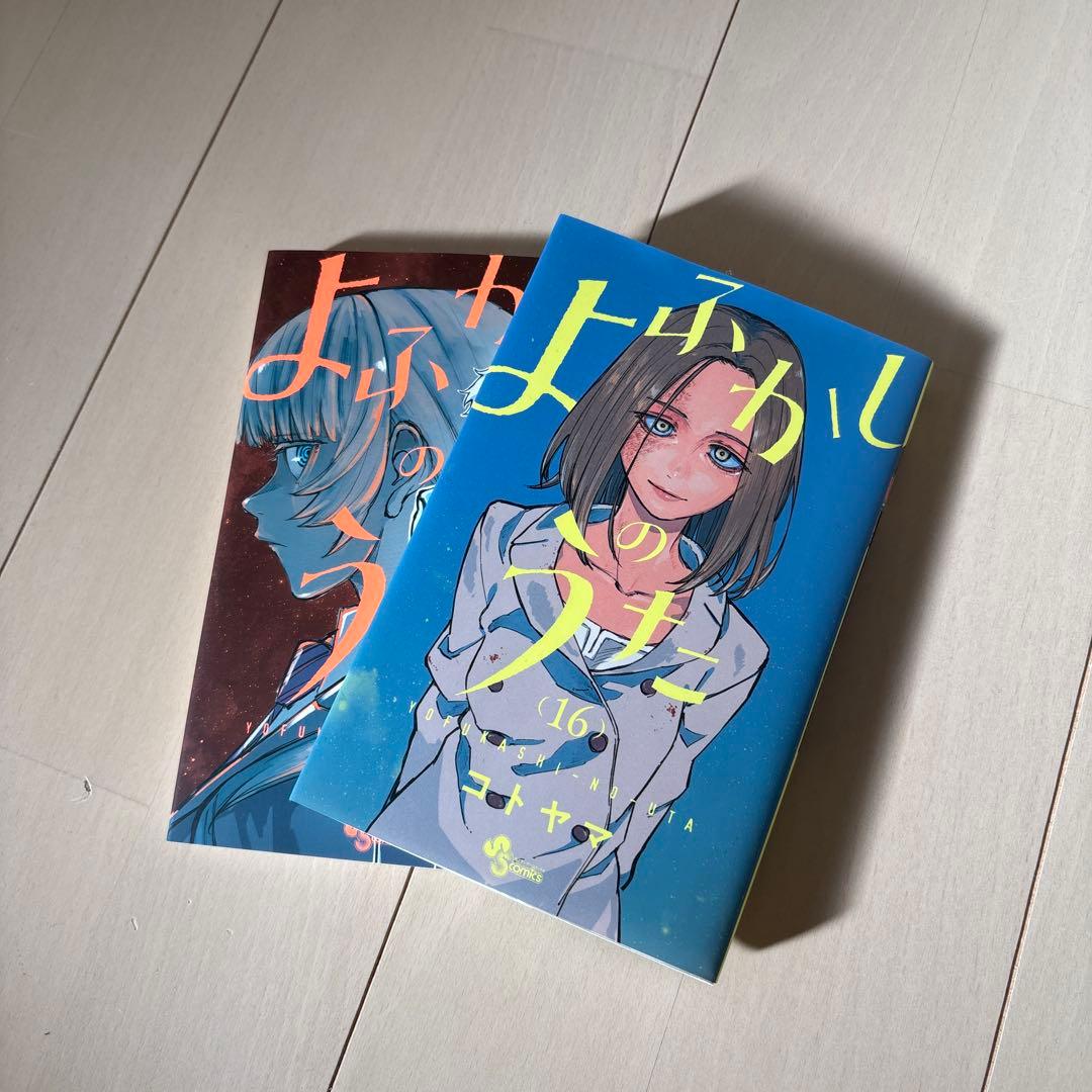 huyu よふかしのうた 全巻セット (1-20巻)