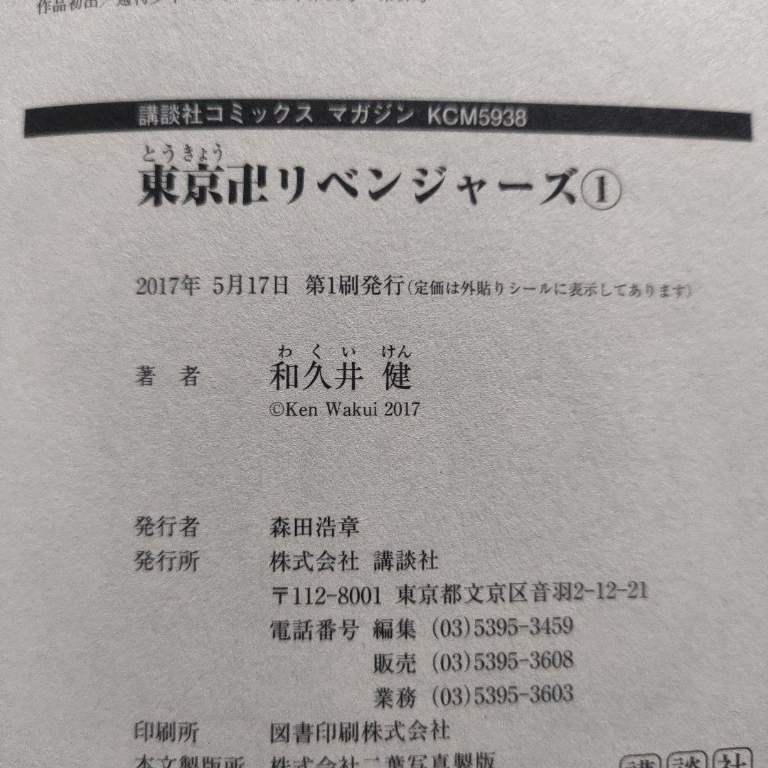 【希少】東京リベンジャーズ 1巻 初版　和久井健