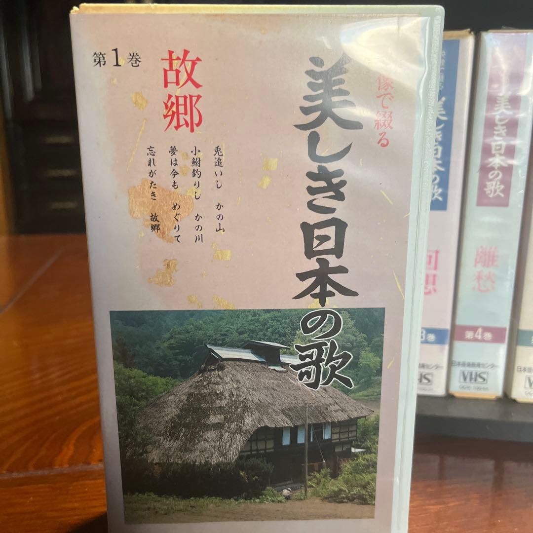 美しき日本の歌 全9巻セット VHS