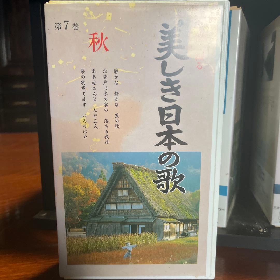 美しき日本の歌 全9巻セット VHS