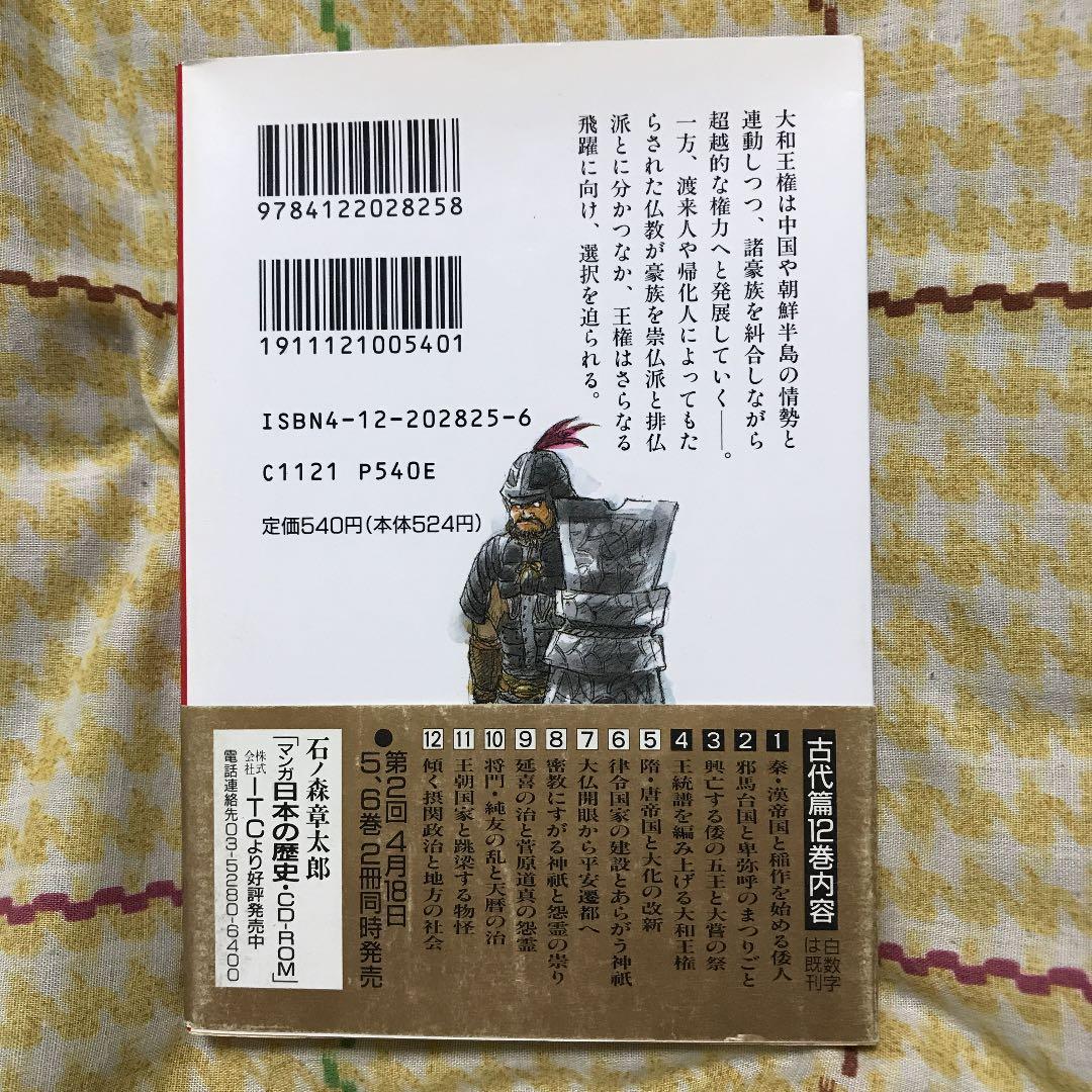 マンガ日本の歴史 4 王統譜を編み上げる大和王権