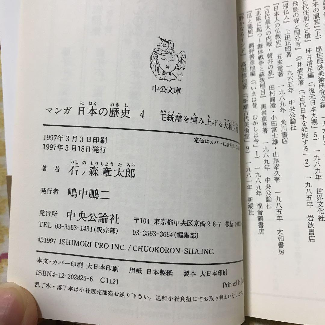 マンガ日本の歴史 4 王統譜を編み上げる大和王権