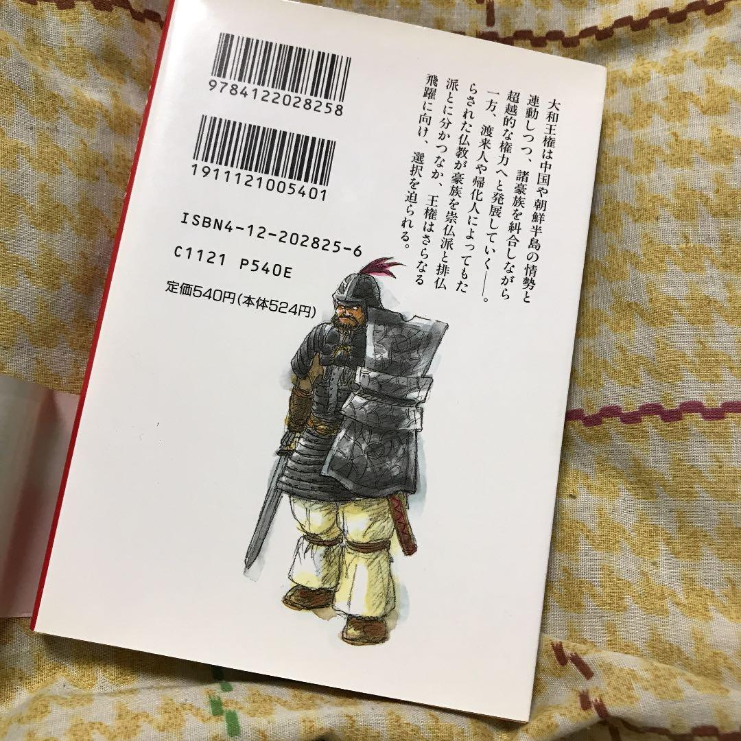 マンガ日本の歴史 4 王統譜を編み上げる大和王権