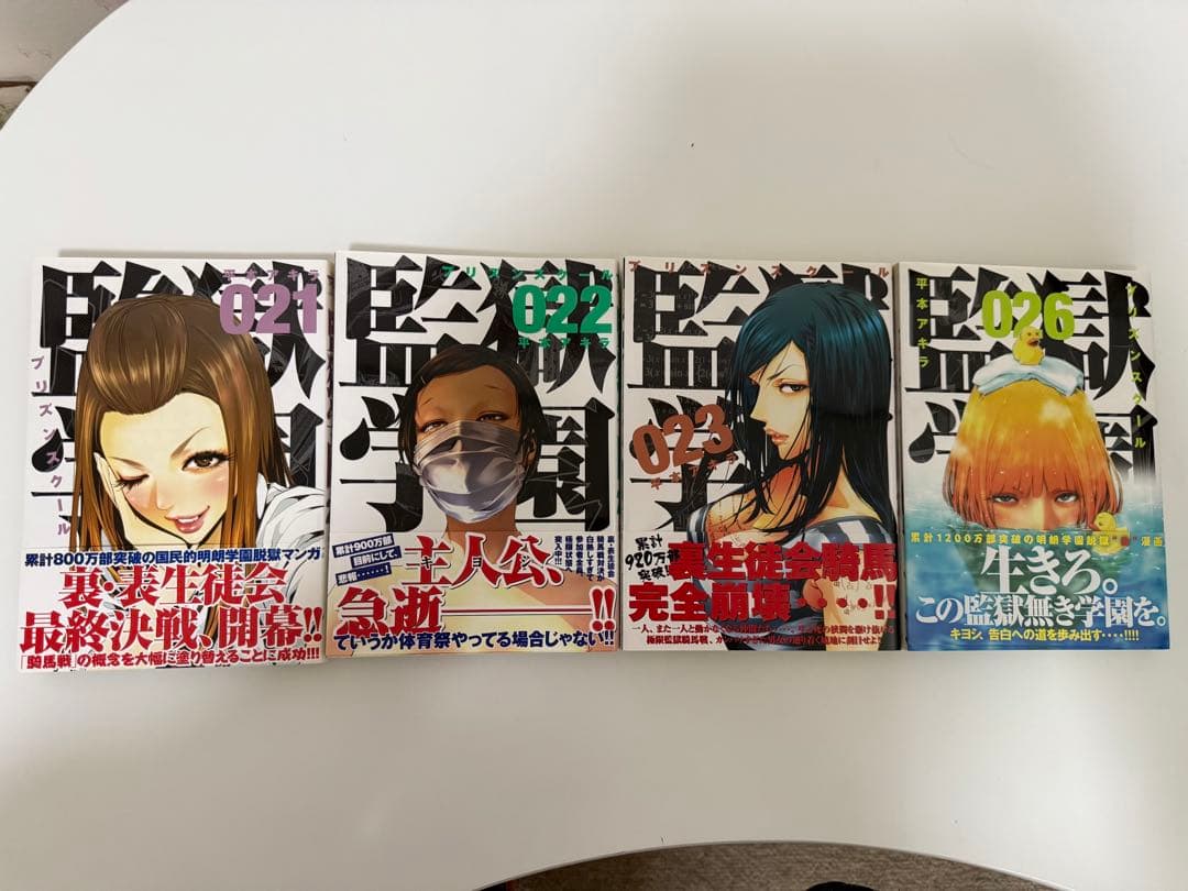 監獄学園1-23, 26巻